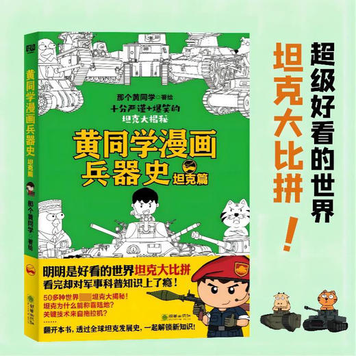 黄同学漫画兵器史 坦克篇 那个黄同学 著 通俗说史 商品图2