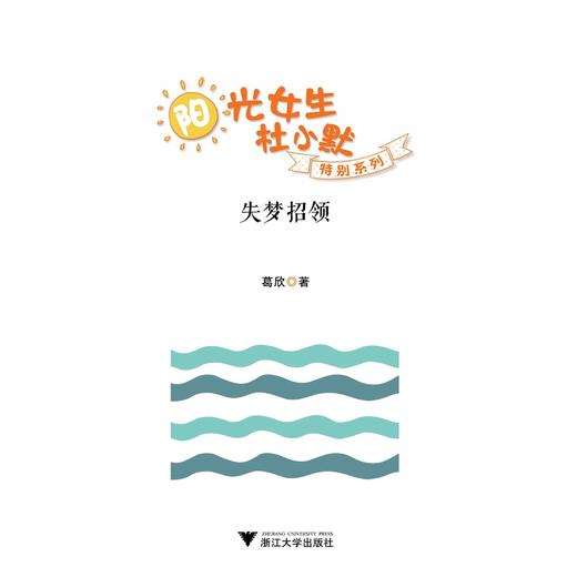 阳光女生杜小默特别系列：失梦招领/葛欣/浙江大学出版社 商品图1