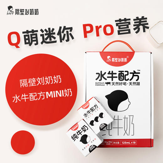 隔壁刘奶奶水牛配方mini奶125ml*18盒/箱 商品图1