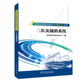 变电站智能化提升关键技术丛书  二次及辅助系统