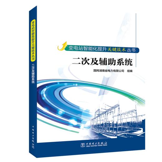 变电站智能化提升关键技术丛书  二次及辅助系统 商品图0