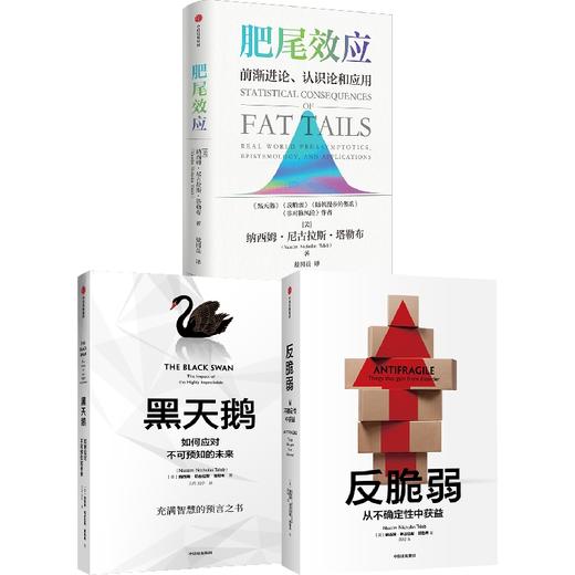 中信出版 | 反脆弱+黑天鹅+肥尾效应（套装3册）纳西姆尼古拉斯塔勒布 著 商品图0