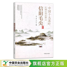 中国十大茶叶区域公用品牌之信阳毛尖
