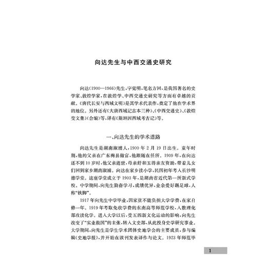 中西交通与西北史地研究/浙江学者丝路敦煌学术书系/浙江大学出版社/向达 著；刘进宝、刘波 编/责编:胡畔 商品图1