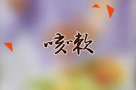  冷热交替易咳嗽，试试这些食疗方 