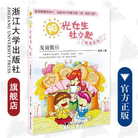 阳光女生杜小默特别系列：友谊银行/葛欣/浙江大学出版社