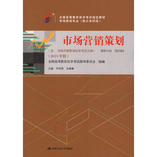 00184   市场营销策划（2019年版）	毕克贵  孙宴娥	中国人大 商品图0