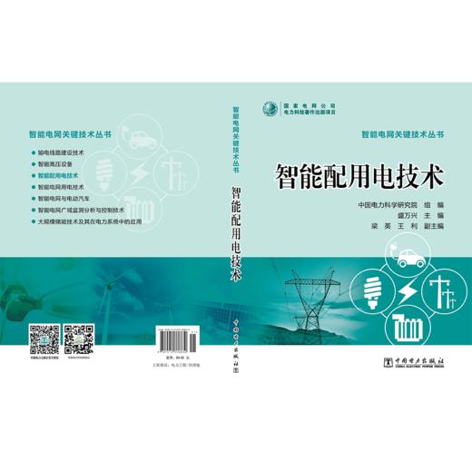 智能电网关键技术丛书  智能配用电技术 商品图2