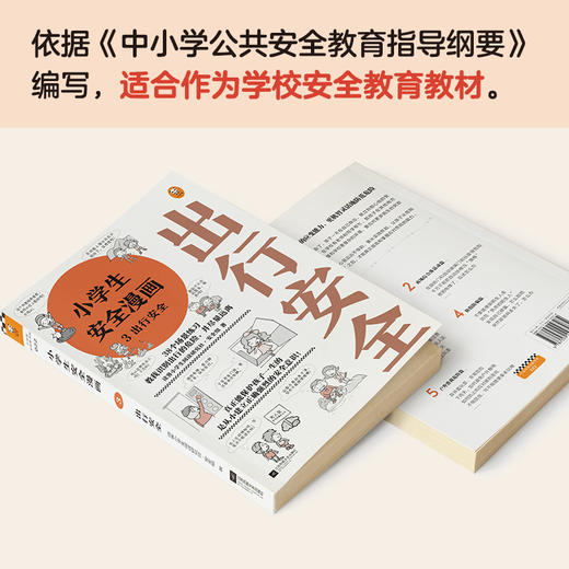 小学生安全漫画 3 出行安全+7-12岁（读客图书） 商品图2