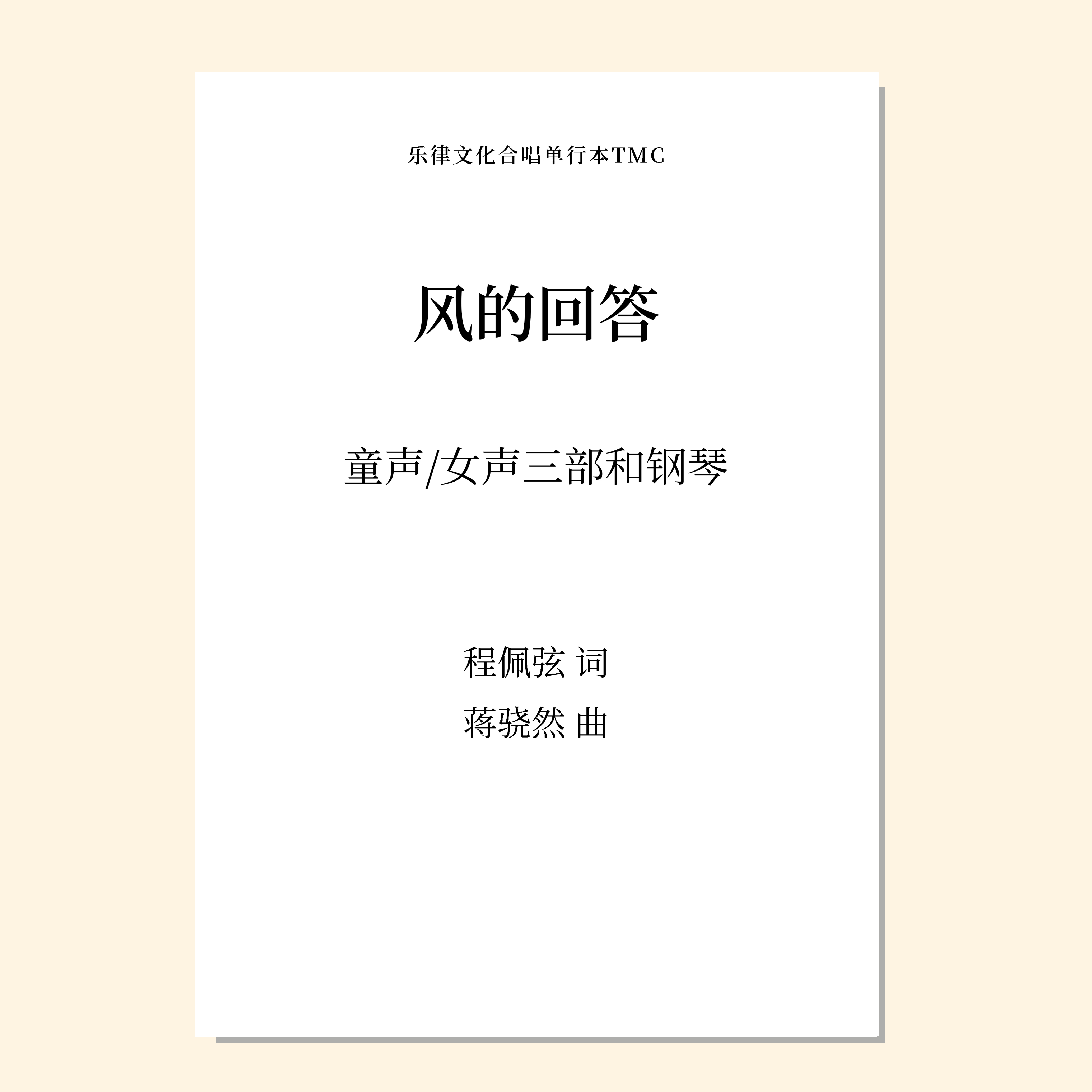 风的回答（蒋骁然 曲）童声/女声三部和钢琴 正版合唱乐谱「本作品已支持自助发谱 首次下单请注册会员 详询客服」