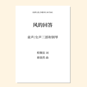 风的回答（蒋骁然 曲）童声/女声三部和钢琴 正版合唱乐谱「本作品已支持自助发谱 首次下单请注册会员 详询客服」