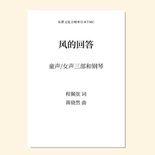 风的回答（蒋骁然 曲）童声/女声三部和钢琴 正版合唱乐谱「本作品已支持自助发谱 首次下单请注册会员 详询客服」 商品图0