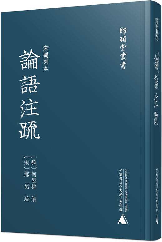 【毛边本/函盒本】师顾堂丛书  宋蜀刻本论语注疏 商品图0