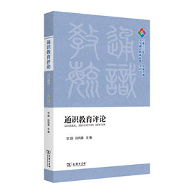 通识教育评论(2022年：总第九期)