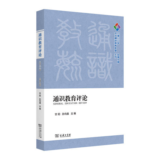 通识教育评论(2022年：总第九期) 商品图0