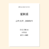 夏秋谣（曹冠玉编曲）童声/女声 二部/三部和钢琴、竹笛与打击乐 正版合唱乐谱「本作品已支持自助发谱 首次下单请注册会员 详询客服」 商品缩略图1