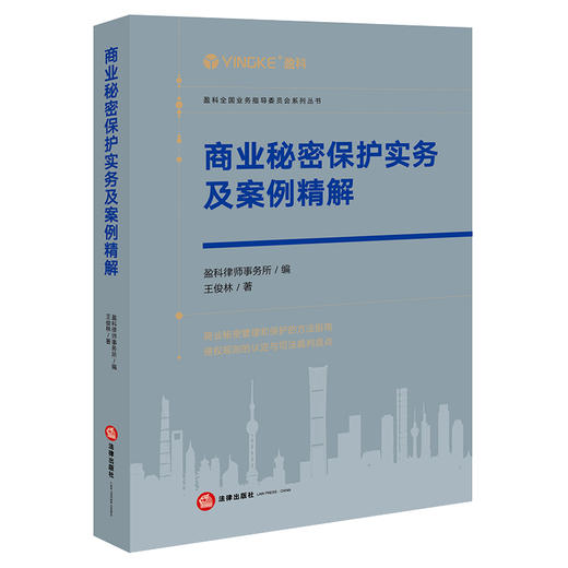 商业秘密保护实务及案例精解   盈科律师事务所编 王俊林著 商品图4