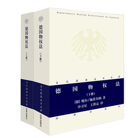 2本套装 德国物权法 上册+下册