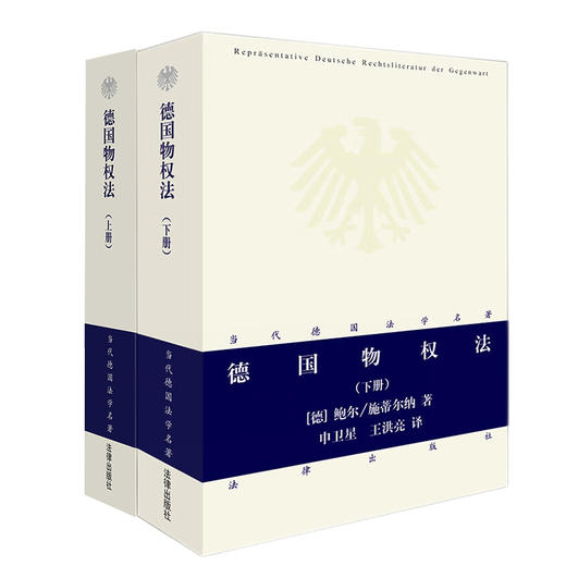 2本套装 德国物权法 上册+下册 商品图0