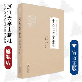 中西交通与西北史地研究/浙江学者丝路敦煌学术书系/浙江大学出版社/向达 著；刘进宝、刘波 编/责编:胡畔