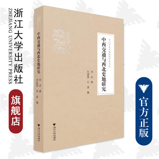 中西交通与西北史地研究/浙江学者丝路敦煌学术书系/浙江大学出版社/向达 著；刘进宝、刘波 编/责编:胡畔 商品图0