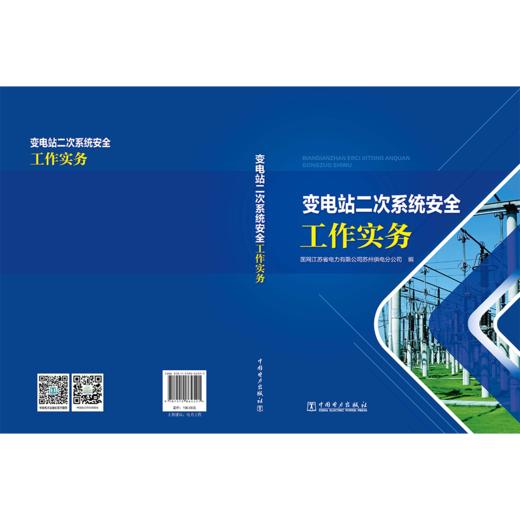 变电站二次系统安全工作实务 商品图2