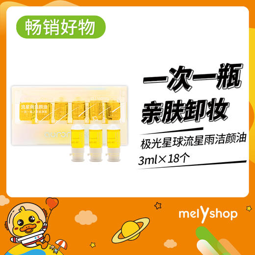 极光星球流星雨洁颜油3ml*18个  2203200 商品图0