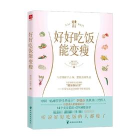 好好吃饭能变瘦 李瑞芬 谢佳妤 著 养生
