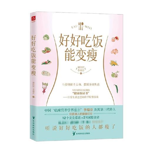 好好吃饭能变瘦 李瑞芬 谢佳妤 著 养生 商品图0