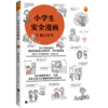 小学生安全漫画 3 出行安全+7-12岁（读客图书） 商品缩略图0