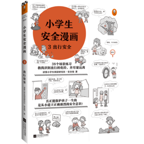 小学生安全漫画 3 出行安全+7-12岁（读客图书）
