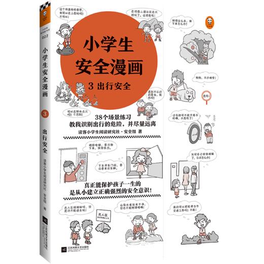 小学生安全漫画 3 出行安全+7-12岁（读客图书） 商品图0