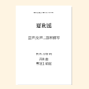 夏秋谣（曹冠玉编曲）童声/女声 二部/三部和钢琴、竹笛与打击乐 正版合唱乐谱「本作品已支持自助发谱 首次下单请注册会员 详询客服」 商品缩略图0