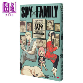 【中商原版】漫画 间谍过家家 公式粉丝书 EYES ONLY 远藤达哉 集英社 日文原版漫画书 SPY×FAMILY