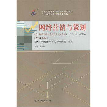 00908  网络营销与策划（2018年版）  秦良娟   中国人大 商品图0