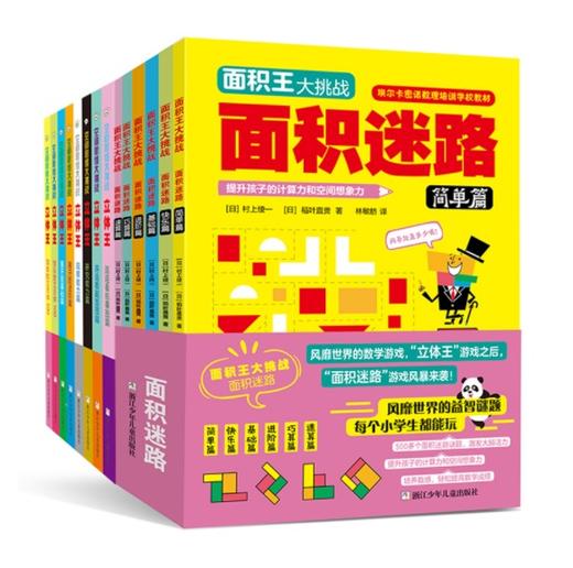 立体王+面积王(共14册) 商品图0