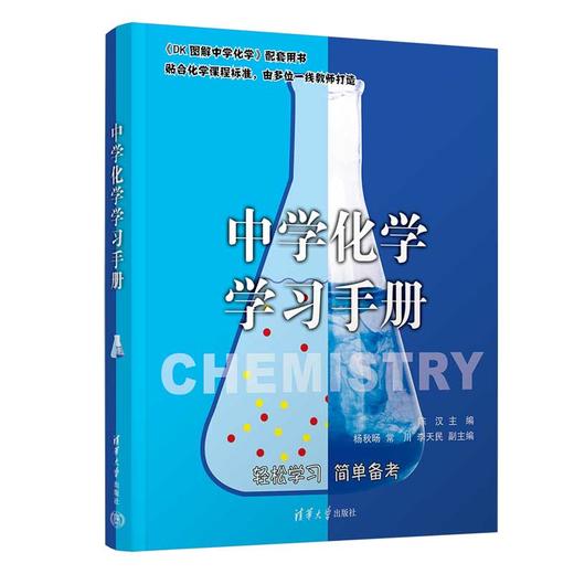 （套装）DK图解中学化学+中学化学学习手册 商品图2