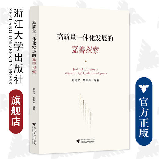 高质量一体化发展的嘉善探索/浙江大学出版社/包海波 朱利军 商品图0