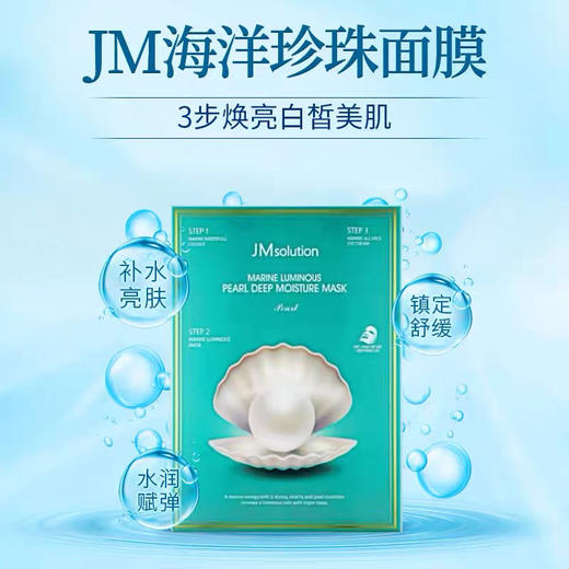 3盒韩国JM solution海洋珍珠三部曲面膜10片/盒 保湿弹力紧致水润嫩白提亮 商品图2