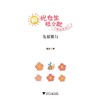 阳光女生杜小默特别系列：友谊银行/葛欣/浙江大学出版社 商品缩略图1