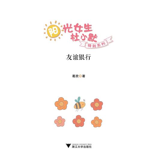 阳光女生杜小默特别系列：友谊银行/葛欣/浙江大学出版社 商品图1