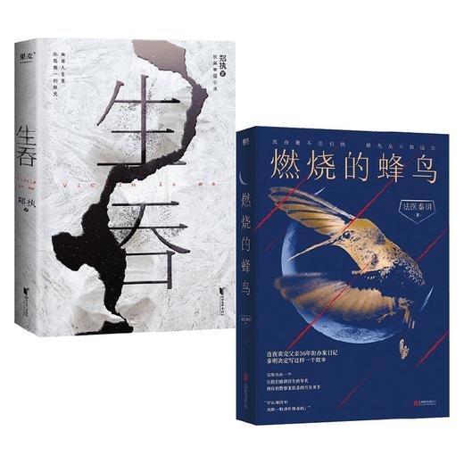 燃烧的蜂鸟+生吞 套装2册 郑执 法医秦明 著 小说 商品图0