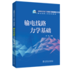 输电线路力学基础 商品缩略图0