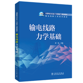 输电线路力学基础
