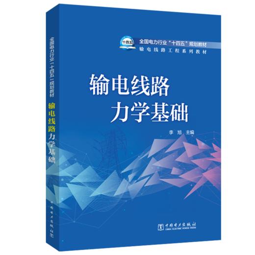 输电线路力学基础 商品图0