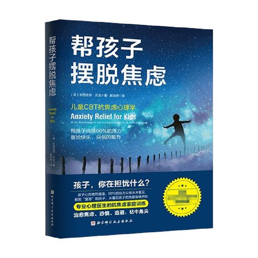 帮孩子摆脱焦虑 布丽吉特·沃克 著 育儿家教 商品图0