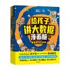 给孩子讲大数据漫画版(全4册) 文津奖作者涂子沛、段张取艺著 李国杰 倪光南 李兰娟 郭仁忠 四位院士推荐 数据思维 逻辑思维 中信 商品缩略图3