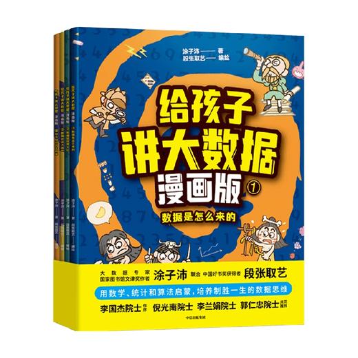 给孩子讲大数据漫画版(全4册) 文津奖作者涂子沛、段张取艺著 李国杰 倪光南 李兰娟 郭仁忠 四位院士推荐 数据思维 逻辑思维 中信 商品图3