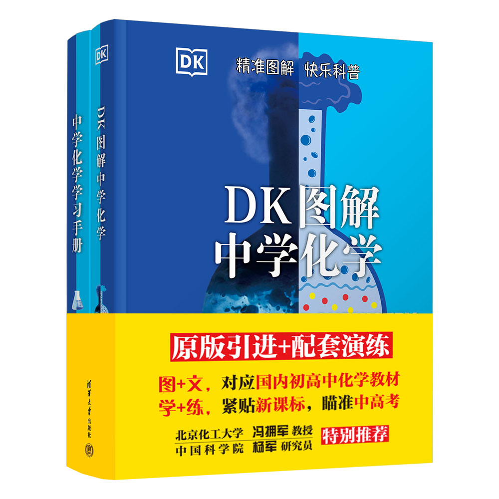 （套装）DK图解中学化学+中学化学学习手册