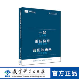 一起重新构想我们的未来：为教育打造新的社会契约